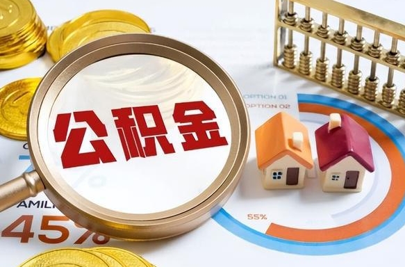 永康取出个人公积金（怎么取个人公积金）
