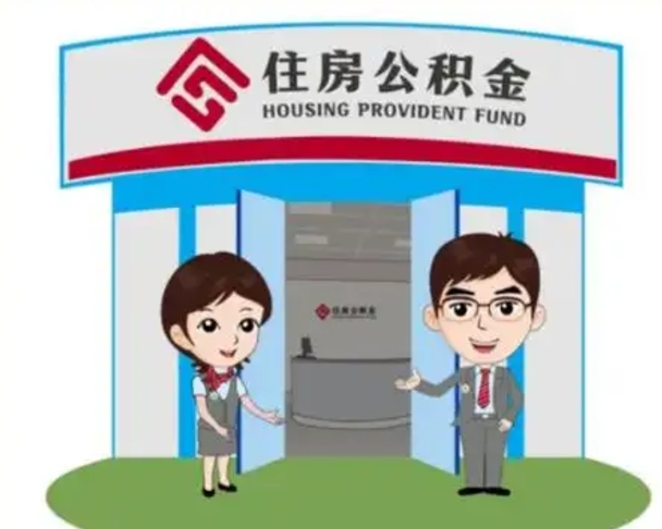 永康北京在职公积金代办（北京在职公积金代办中介）